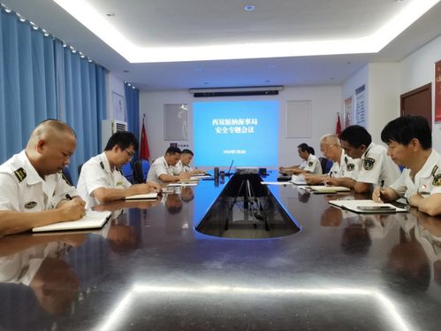 西雙版納海事局召開安全生產(chǎn)專題會(huì)議，強(qiáng)化船舶危險(xiǎn)物品管理與國際業(yè)務(wù)監(jiān)管